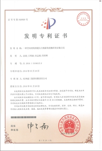 发明zhuanli：一种空间结构的超长大倾斜角度桅杆的安装方法