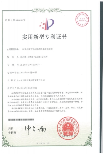 实用新型zhuanli：一种室外地下室沉降缝防水填充结构