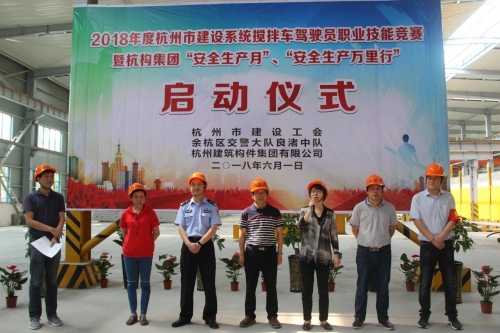 【安全生产月】想安全事 上安全岗 做安全人 ——杭构集团举行杭州市建设系统搅拌车驾驶员职业技能竞赛 暨“安全生产月、安全生产万里行”活动启动仪式