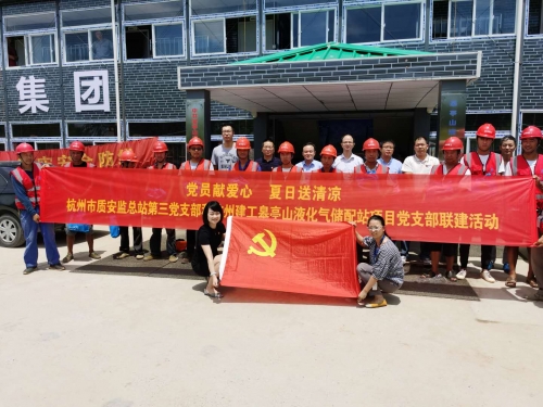 【战高温(2)】党员献爱心 夏日送清凉——杭州市质安监总站第三党支部和腾博汇皋亭山液化气储配站项目党支部开展党建联建活动