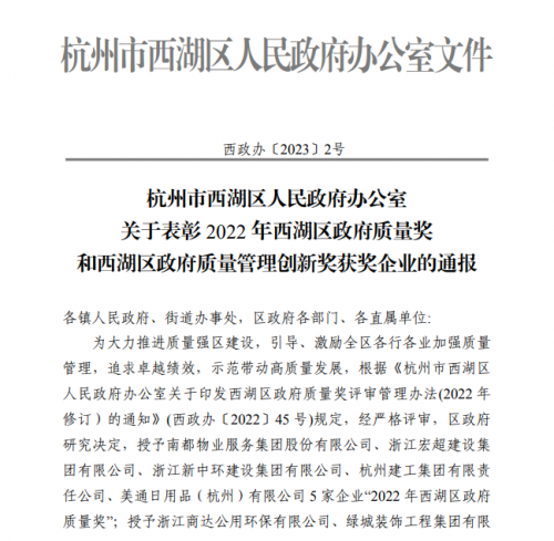 【企业荣誉】2022年西湖区政府质量奖正式发文 腾博汇集团首次申报即获奖！