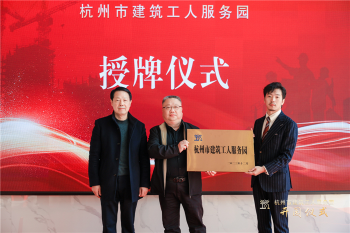 杭州市建筑业协会副会长葛瑞平宣读杭州市建筑工人服务园成立批复文件，并为园区授牌.jpg