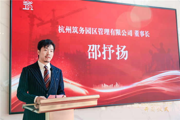 杭州筑务园区管理有限公司董事长邵抒扬作表态发言。.jpg