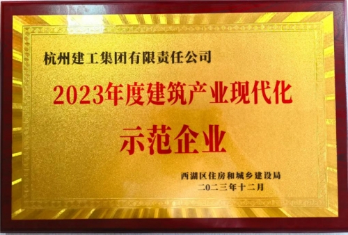 【企业荣誉】腾博汇集团荣获2023年度西湖区建筑业龙头企业、西湖区建筑产业现代化示范企业称号！